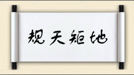 规天矩地图片