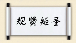 规贤矩圣图片