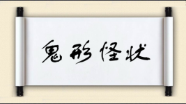 鬼形怪状图片