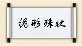 诡形殊状图片