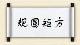 规圆矩方图片