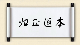 归正返本图片