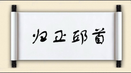归正邱首图片