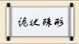 诡状殊形图片
