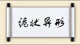 诡状异形图片