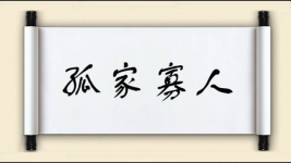 孤家寡人图片