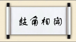 鼓角相闻图片