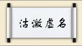 沽激虚名图片