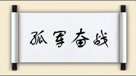 孤军奋战图片
