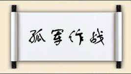 孤军作战图片