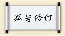 孤苦伶仃图片
