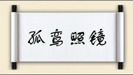 孤鸾照镜图片