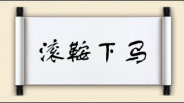滚鞍下马图片