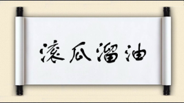 滚瓜溜油图片