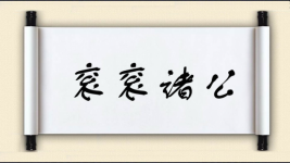 衮衮诸公图片