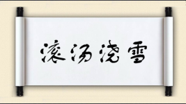 滚汤浇雪图片
