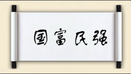 国富民强图片