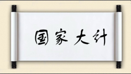 国家大计图片