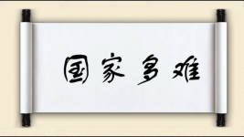 国家多难图片