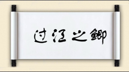 过江之鲫图片