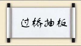 过桥抽板图片