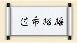 过市招摇图片