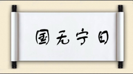 国无宁日图片