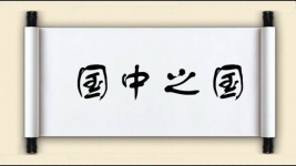 国中之国图片