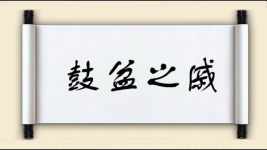 鼓盆之戚图片