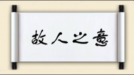 故人之意图片