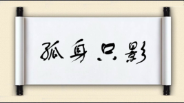 孤身只影图片