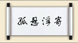 孤悬浮寄图片