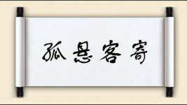 孤悬客寄图片