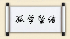 孤学坠绪图片