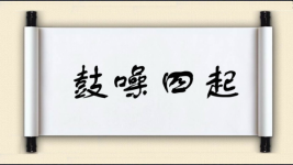 鼓噪四起图片