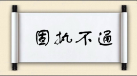 固执不通图片