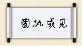 固执成见图片