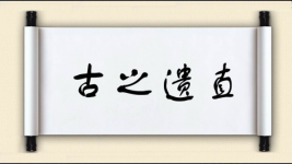 古之遗直图片