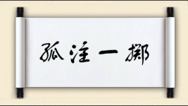孤注一掷图片