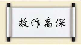 故作高深图片