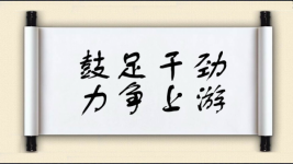鼓足干劲，力争上游图片