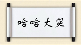 哈哈大笑图片