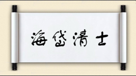 海岱清士图片