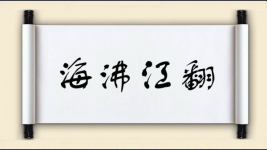 海沸江翻图片