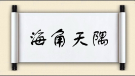 海角天隅图片