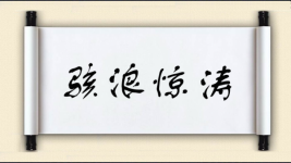 骇浪惊涛图片