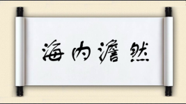 海内澹然图片