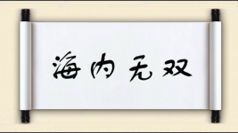 海内无双图片