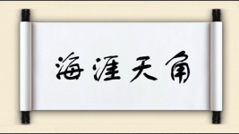 海涯天角图片