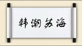 韩潮苏海图片